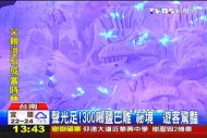 聲光足！300噸鹽巴雕「祕境」　遊客驚豔