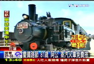 慶鐵路節　81歲「阿公」蒸汽火車免費搭