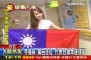 「手搖妹」廣告走紅　代表台灣角逐環姐
