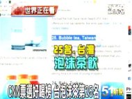 CNN票選好喝榜 台泡沫茶第25名