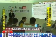 2013台灣品牌關鍵字排行！　hTC奪冠