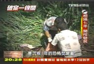 【破案一線間】分屍煮湯！女友成關鍵　警隔7年緝兇