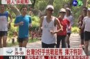 36小時跑246公里 台灣好手特訓!