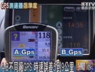 GPS測時速準嗎？ 記者道路測試