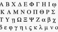 Τι κρύβει το ελληνικό Αλφάβητο;