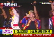BIGBANG開唱　上萬粉絲嗨翻現場