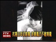 胃癌病逝 徐華鳳享年41歲