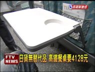 高鐵餐桌日本貨 弄壞賠4128元