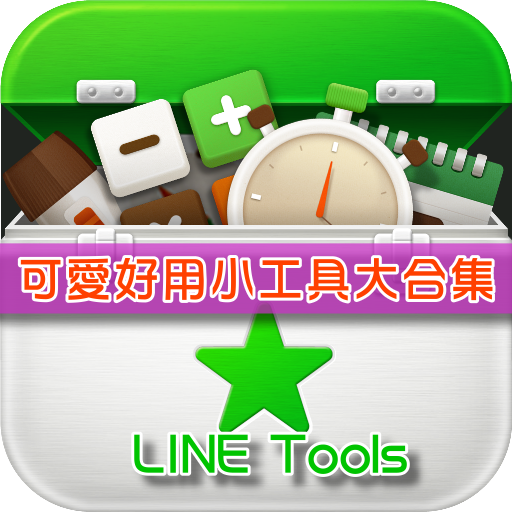 免費的LINE工具箱 -- LINE Tools 小工具大合集