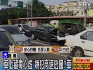 車上藏毒心虛 嫌犯高速逃撞7車