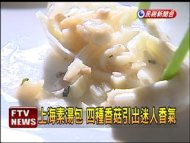 上海素湯包 內餡包四種香菇