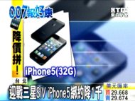 迎戰三星SIV iPhone5綁約降1千