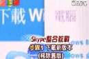 聯絡人不見了！ Skype整合狀況一堆