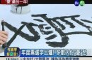 "憂"慮的一年! 2012代表字訴心聲